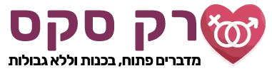 רק סקס